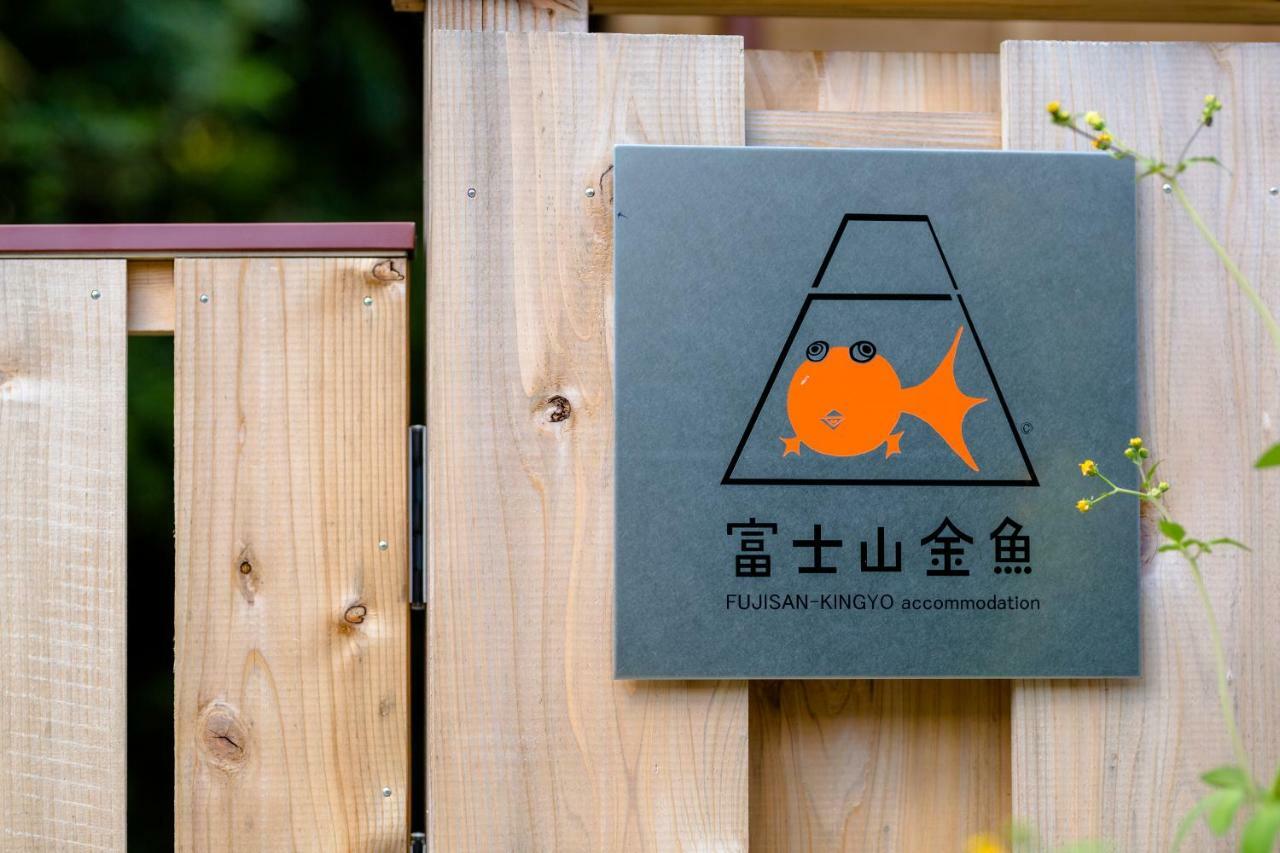富士山金魚 Fujisan Kingyo 别墅 *